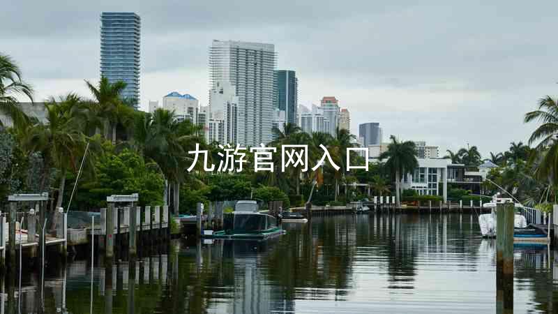 九游官网入口