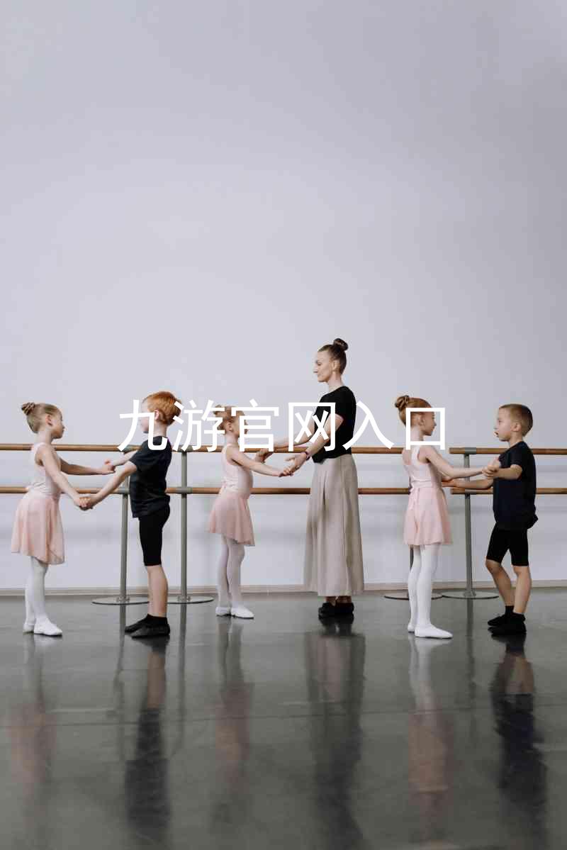 九游官网入口
