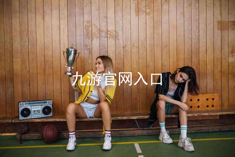 九游官网入口