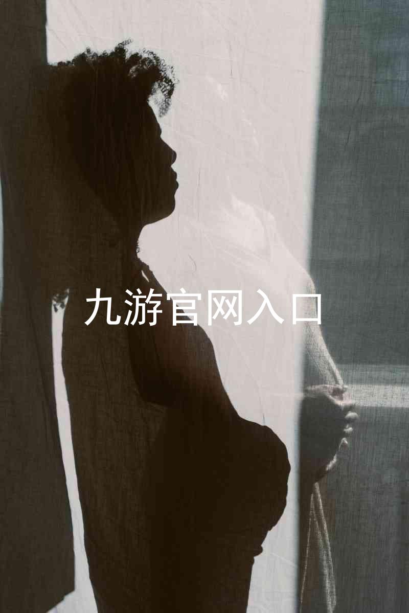 九游官网入口