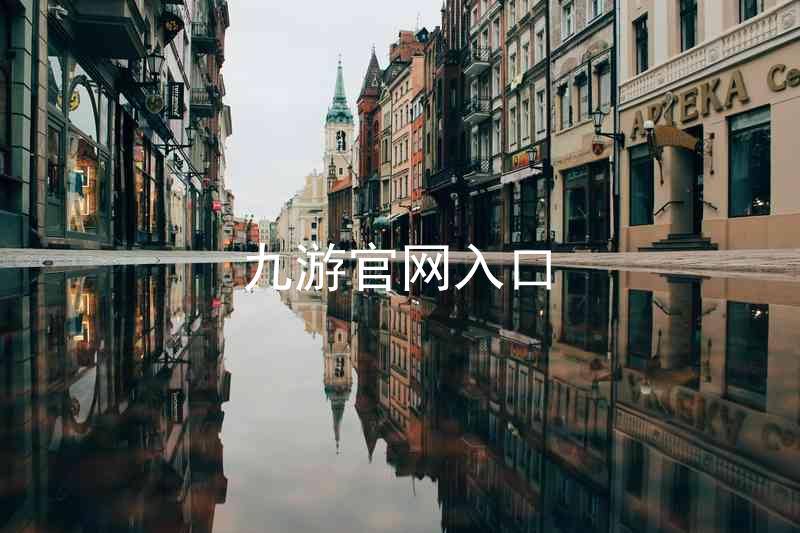 九游官网入口