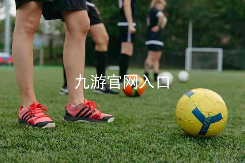 九游官网入口
