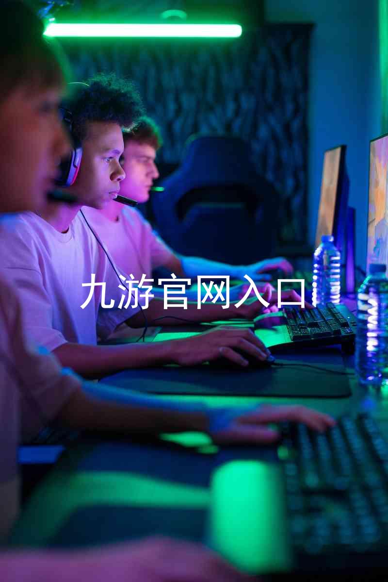 九游官网入口